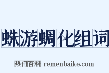 蛛游蜩化组词是什么意思的图片